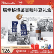 瑞幸咖啡 秘境赏鉴咖啡豆礼盒