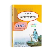 《小学生必背古诗文75+80首》