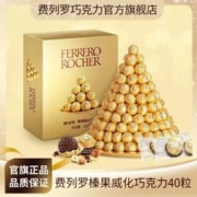 费列罗 金沙巧克力 40粒