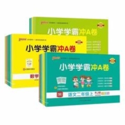 《小学学霸冲a卷》（1-6年级任选）