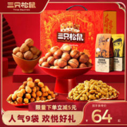 三只松鼠 坚果大礼包节日礼物年货节过年送礼团购坚果礼盒爆卖 礼盒装 1758g 经典乐享礼9袋