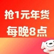 促销活动：京喜年货节 每晚8点抢1元年货