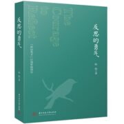 《反思的勇气》2024年新书 （陈栋）券后6元包邮