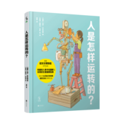 人是怎样运转的？
