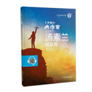 《了不起的大作家汤素兰精品集》