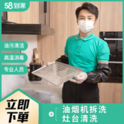 58到家 油烟机清洗服务 支持免拆洗拆洗 家政保洁 上门服务 除油除垢 油烟机拆洗+灶台清洗