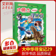 内蒙古寻宝记 大中华寻宝记系列29·科普知识漫画书 图书 儿童读物 图书