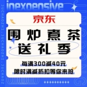 促销活动：京东  围炉煮茶送礼季