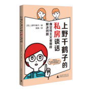 上野千鹤子的私房谈话：像女性主义者那样解决问题（你想知道的关于两性、情感、欲望的问题都在这里）