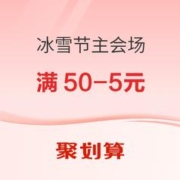 促销活动：聚划算 冰雪节主会场