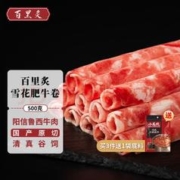 百里炙 雪花肥牛卷300g*2盒 阳信牛肉国产牛肉卷牛肉片涮火锅食材打边炉