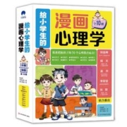《给小学生的漫画心理学》（全彩版、全10册）