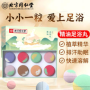 同仁堂 精油足浴丸植物精油草本足浴瑶浴球男女通用艾叶浴盐泡脚球丸30g*8颗