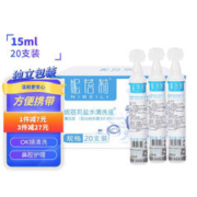 妮蓓莉 生理盐水15ml*20小瓶支洗鼻洗眼敷脸漱口冲洗清洗伤口0.9%氯化钠生理盐水