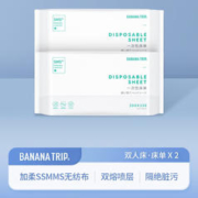 BANANA TRIP 蕉趣 一次性床单(SMS级) 双人床单 2条