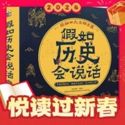 爆卖年货：《假如历史会说话》（共4册）