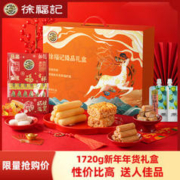 徐福记 年货礼盒 1720g