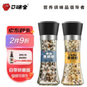 口味全 0添加海盐黑胡椒粒研磨盐瓶装鸡胸肉西餐牛排烧烤意面健身餐调料 柠檬+海盐
