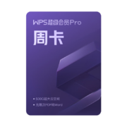 需入会、PLUS会员：WPS 超级会员Pro套餐 7天   （客服在线发兑换码）