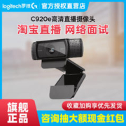 logitech 罗技 包调试 罗技C920e高清美颜直播主播摄像头带麦克风台式笔记本电脑