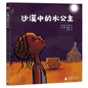 沙漠中的水公主