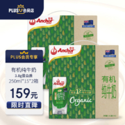PLUS会员：（Anchor）安佳xPLUS会员联名款 有机全脂草饲牛奶 250ml*15*2箱*2件