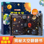 《揭秘系列翻翻书 揭秘太空》