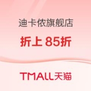 17日20点、促销活动：天猫迪卡侬旗舰店年货节，限时4小时折上85折～