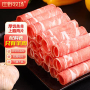庄野牧场 厚切羔羊上脑肉片 320g/袋 涮肉火锅食材 国产 冷冻羊肉卷 年货