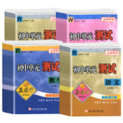 《孟建平初中单元测试卷》（年级，科目任选）
