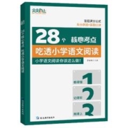 签到 28个核心考点.吃透小学语文阅读图书