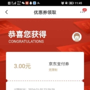京东 京东支付领3元无门槛京东支付券