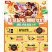 促销活动：年货好礼提前放价了！爆款低至4折，还有多档券包一页领取~