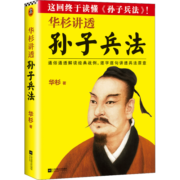 华杉讲透《孙子兵法》（《狂飙》高启强的人生之书！） 新版 通俗通透解读经典战例，逐字逐句讲透兵法原意。这回终于读懂孙子兵法！ 中国史 军事学 哲学