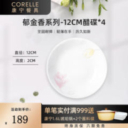 CORELLE 康宁餐具 美国进口酱醋碟耐热玻璃家用餐具玻璃盘碟 郁金香12cm醋碟*4