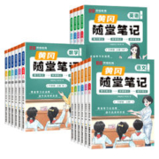 2024新版黄冈随堂笔记