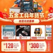 PLUS会员、即享好券：京东 满1500-120/3000-300元 五金品类券
