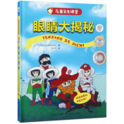 眼睛大揭秘(精)/儿童卫生课堂