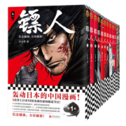 李诞 万茜推荐 镖人（共11册）信念越强，力量越强！轰动日本的中国漫画书！ 镖人全套11册