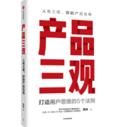 产品三观 打造用户思维的5个法则 贾伟 著 世界是设计出来的 作者 中信出版社图书