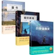 【3本】爱的教育童年小英雄雨来书管桦正版原著六年级阅读小学语文教材快乐读书吧小学生课外阅读书籍名著小说