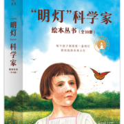 “明灯”科学家绘本丛书套装共10册 邢立达著 为了春天不寂寞我们都是星尘等3-6-10岁儿童绘本书籍