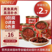 mofei 罐头金枪鱼汤罐85g*6罐 营养美味猫咪零食罐成幼猫补水湿粮汤罐