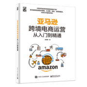亚马逊跨境电商运营从入门到精通(博文视点出品)