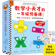 数学小天才的一年级预备课（全6册）每天7分钟漫画课，加减乘除都会做！知名数学家林群推荐！