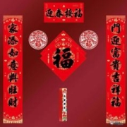 2024新款对联礼包 迎春接福 5件套
