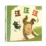 中国传统节日故事绘本 汪汪汪
