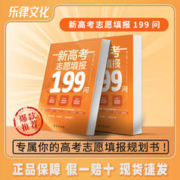 《新高考志愿填报199问》