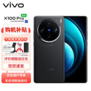 vivo X100 Pro 12GB+256GB 辰夜黑 蔡司APO超级长焦 蓝晶×天玑9300 5400mAh蓝海电池