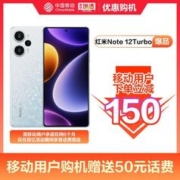 Redmi 红米 移动用户立减150送50话费补贴红米note 12 Turbo手机5G小米 16g+1tb
